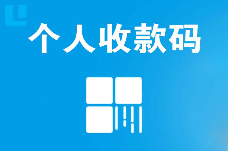 象山拉卡拉个人收款码